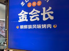 -金会长自助海鲜·烤肉(人民广场店)