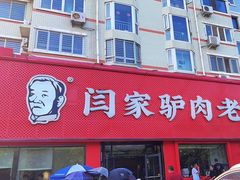 -闫家驴肉老店(华电一校店)