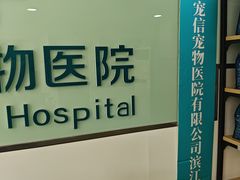 -佳雯宠物医院·皮肤科·内外科(春晓路分院)