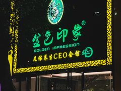 -金色印象·4K影院式足体养生(南坪桃源店)