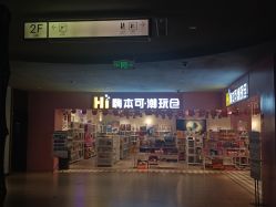 -嗨本可潮玩仓(大兴大悦春风里店)