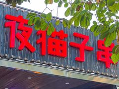 -夜猫子串吧·龙虾.江西小炒(万塘路店)