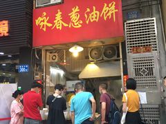 门面-咏春葱油饼(德政中路店)