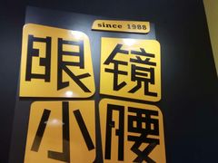 -望京小腰(北京总店)