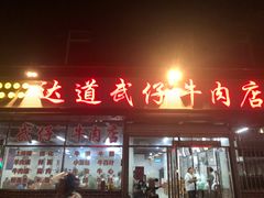 门面-达道武仔牛肉店(广达路店)