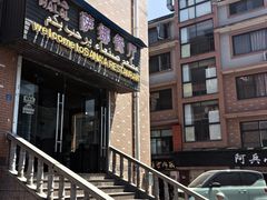 -阿拉伯萨娜餐厅(石马社区店)