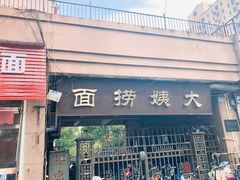门面-大姨捞面(新安花园店)