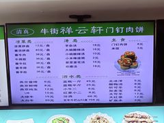 -清真牛街祥云轩门钉肉饼(左家庄店)