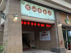 门面-茶油香闽南菜·花园餐厅(前埔店)