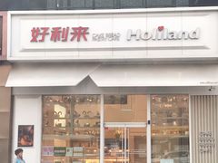 门面-好利来(山东路店)