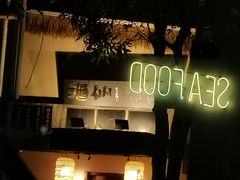 -仓库南洋海鲜小排档(柳河路店)