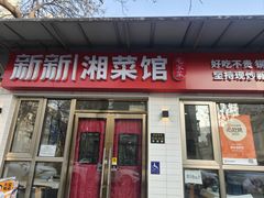 -新新湘菜馆(新中街二条店)
