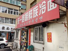 -东一路朝鲜大冷面