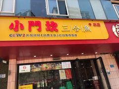 门面-小门坎三合鱼(总店)