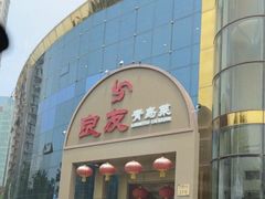 -良友·海鲜青岛菜(五四广场店)