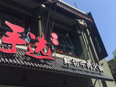 门面-手选潮汕鲜活牛肉火锅(二七广场店)