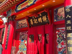 -葛记焖饼(经一路店)