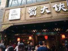 门面-蜀大侠火锅(寰球文化地标·总府店)