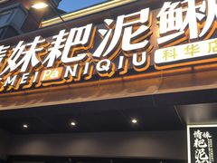 -情妹耙泥鳅·江湖川菜(科华店)