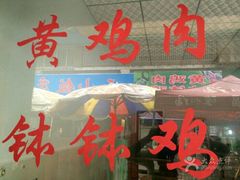 门面-黄鸡肉钵钵鸡