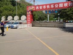 -西安市长乐公园