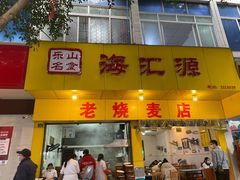 门面-海汇源老烧麦店(东大街总店)