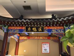 -梅利汴京烤鸭•开封豫菜地标店(晋安路店)