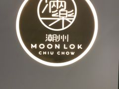 -满乐潮州(深业上城店)