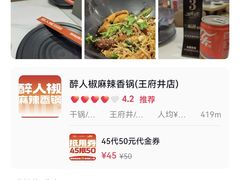 -醉人椒麻辣香锅(王府井喜悦店)