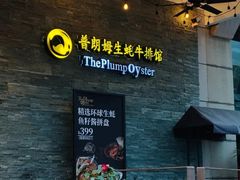 -普朗姆生蚝吧(原建国路店)