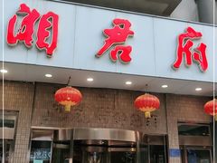 门面-湘君府(新华路店)