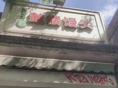 -天泽祥·鼓楼馒头(鼓楼店)