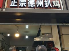 -陶记正宗德州扒鸡(科巷店)