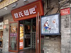 门面-管氏翅吧(护国寺店)