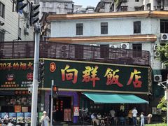 -粤·向群饭店(麓景路店)