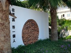 -问海文创园