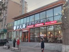 -冷大厨灌汤包