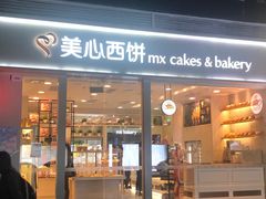门面-美心西饼mx cakes(猎德优托邦店)