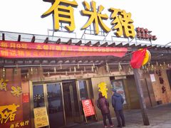 门面-有米猪港式餐厅