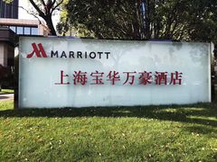 -上海宝华万豪酒店