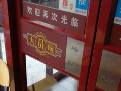 -大圆碗(新兴路店)