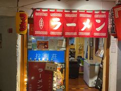 门面-拉面莊夢語＆中华料理八椿