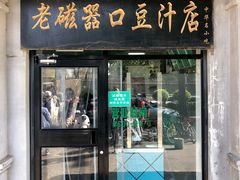 门面-老磁器口豆汁店(天坛店)