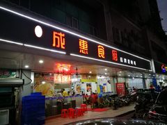 门面-成惠食府(赤岗店)