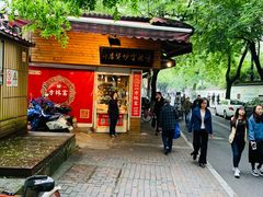 -方林富炒货店(西溪路78号本人店)