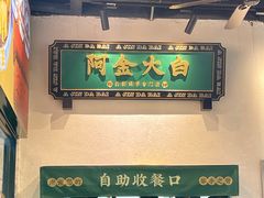 -阿金大白·上海菜馆(新天地店)