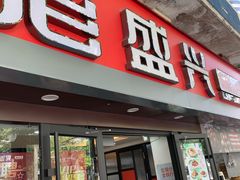 门面-老盛兴汤包馆(江宁一店)