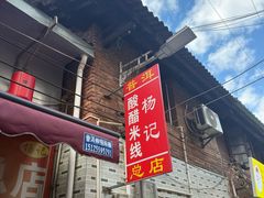 -正宗杨记普洱酸醋米线(总店)