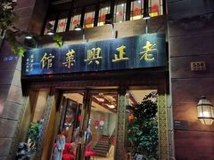 门面-老正兴菜馆(福州路店)