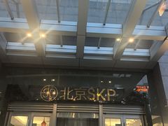-北京SKP